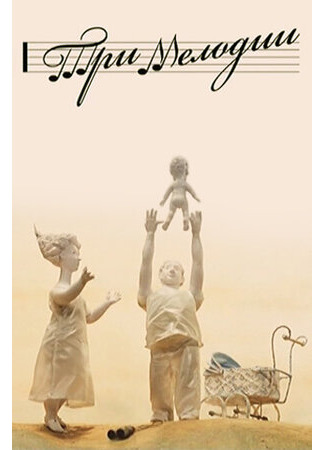 Три мелодии (2013)