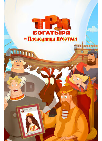 Три богатыря и Наследница престола (2018)