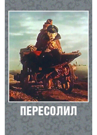 Пересолил (1959)