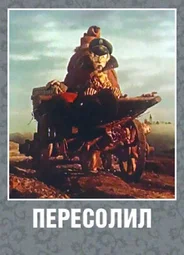 Пересолил (1959)