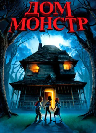 Дом-монстр (2006)