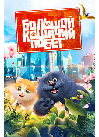 Большой кошачий побег (2018)