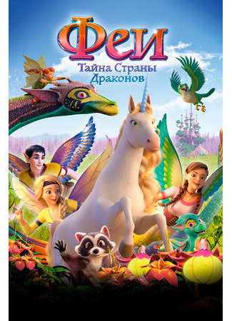 Феи: Тайна страны драконов (2019)