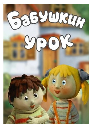 Бабушкин урок (1986)