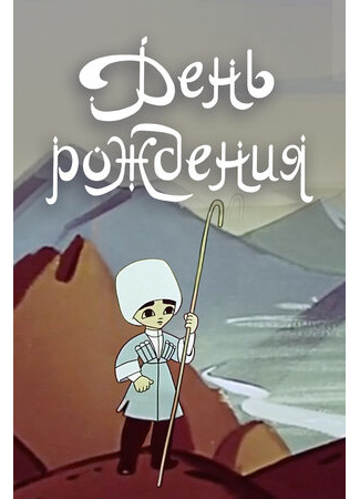 День рождения (1959)