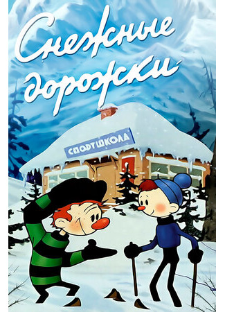Снежные дорожки (1963)
