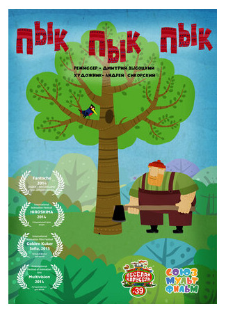 Пык пык пык (2014)