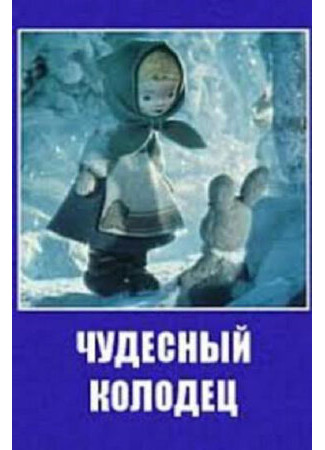 Чудесный колодец (1956)