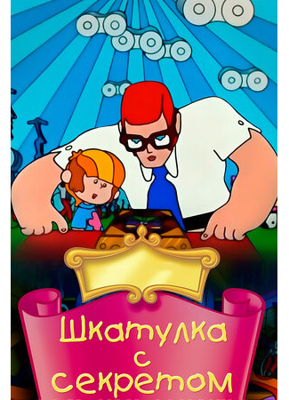 Шкатулка с секретом (1976)