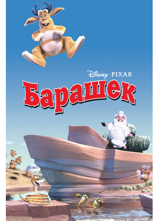 Барашек (2003)