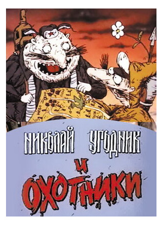 Николай Угодник и охотники (ТВ, 1991)