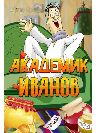 Академик Иванов (ТВ, 1986)