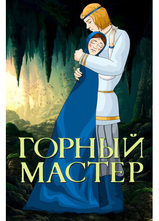 Горный мастер (ТВ, 1978)