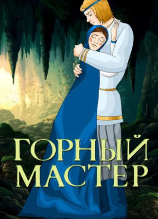 Горный мастер (ТВ, 1978)