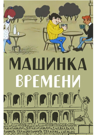 Машинка времени (1967)