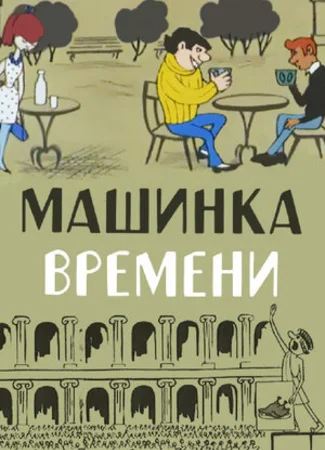 Машинка времени (1967)