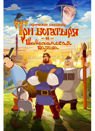 Три богатыря и Шамаханская царица (2010)