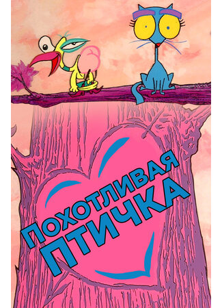 Похотливая птичка (1995)