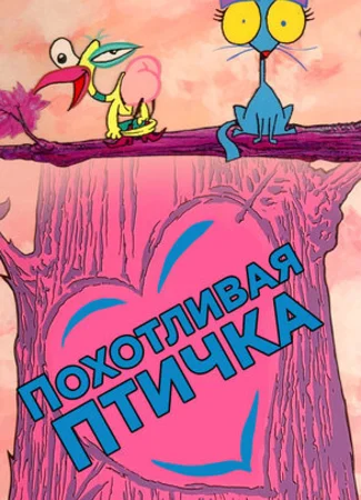 Похотливая птичка (1995)