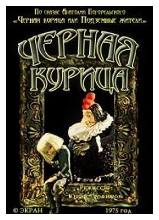 Чёрная курица (1975)