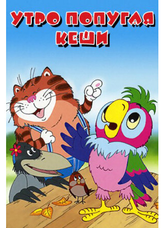Утро попугая Кеши (2002)