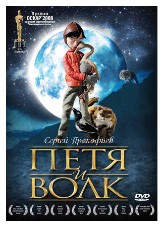 Петя и волк (2006)