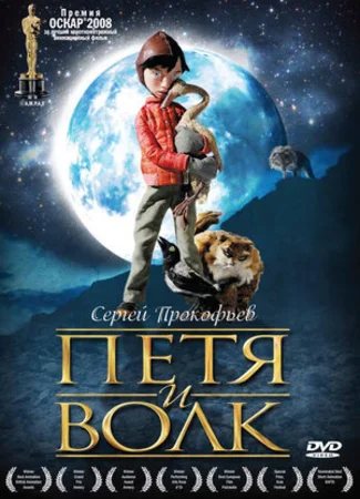 Петя и волк (2006)