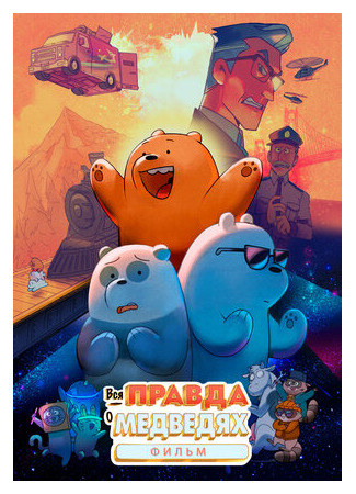 Вся правда о медведях: Фильм (2020)
