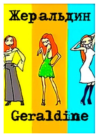 Жеральдин (2000)