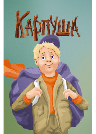 Карпуша (1988)