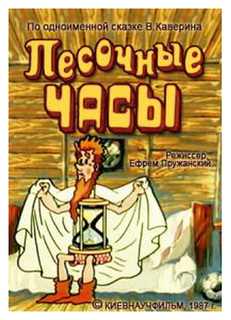 Песочные часы (1987)