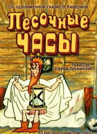 Песочные часы (1987)