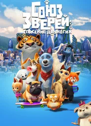 Союз зверей: Спасение двуногих (2019)