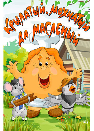 Крылатый, мохнатый да масленый (1990)