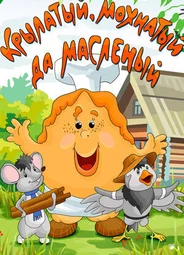 Крылатый, мохнатый да масленый (1990)