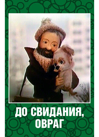 До свидания, овраг (ТВ, 1981)