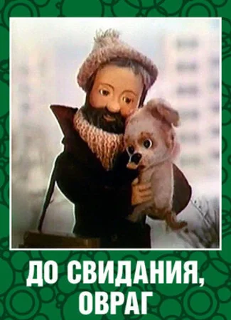 До свидания, овраг (ТВ, 1981)