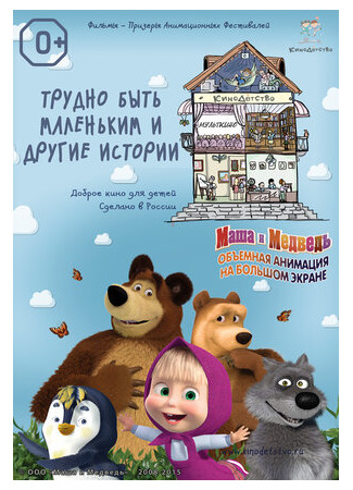 КиноДетство. Маша и Медведь: Трудно быть маленьким (2014)
