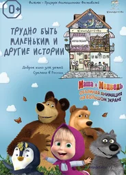 КиноДетство. Маша и Медведь: Трудно быть маленьким (2014)