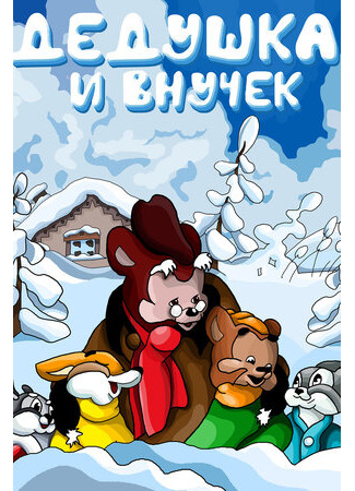 Дедушка и внучек (1950)