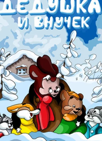 Дедушка и внучек (1950)