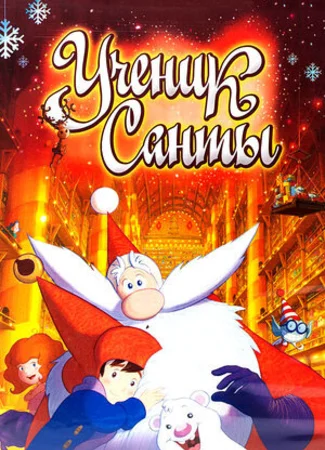 Ученик Санты (2010)