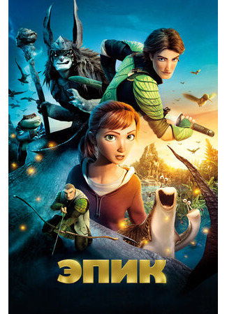 Эпик (2013)