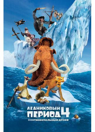 Ледниковый период 4: Континентальный дрейф (2012)