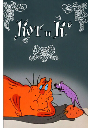 Кот и Ко (1990)