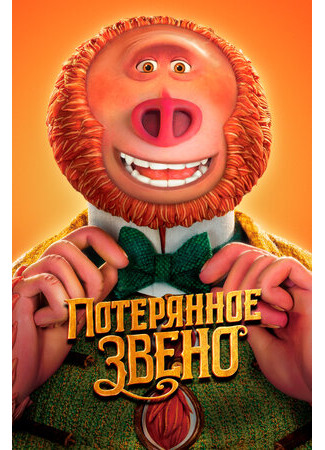 Потерянное звено (2019)