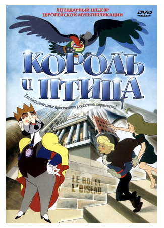 Король и птица (1980)