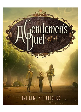 Дуэль джентльменов (2006)