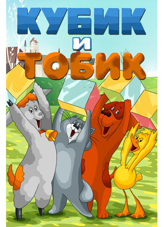 Кубик и Тобик (1984)