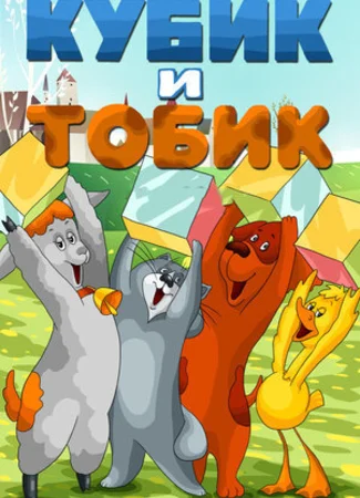 Кубик и Тобик (1984)
